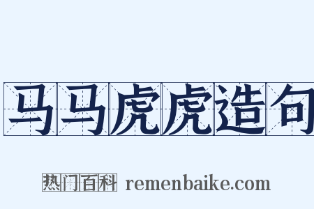马马虎虎造句是什么意思的图片